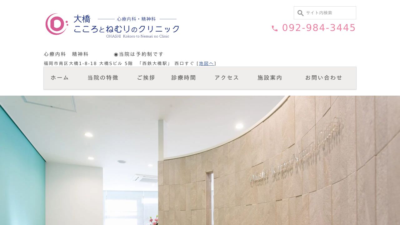 大橋こころとねむりのクリニック