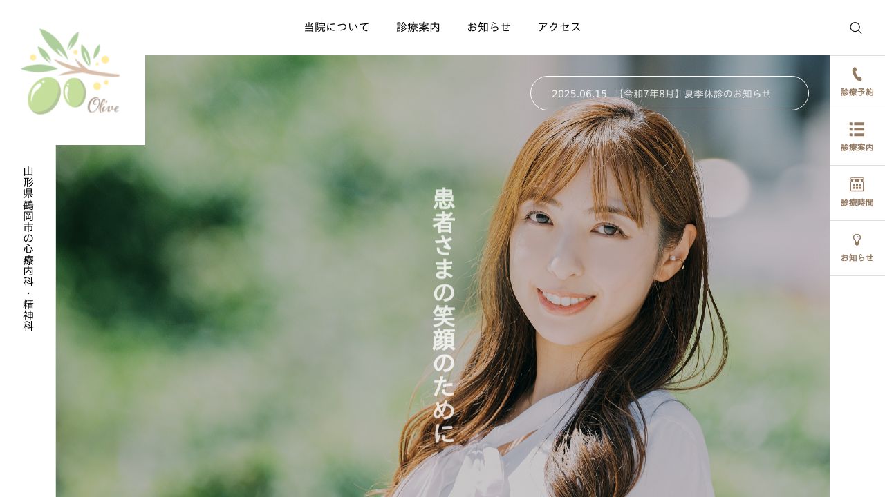 オリーブこころのクリニック