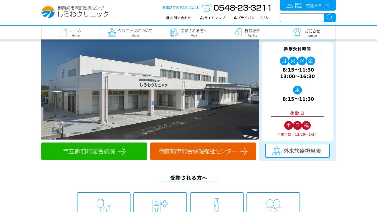 御前崎市家庭医療センターしろわクリニック