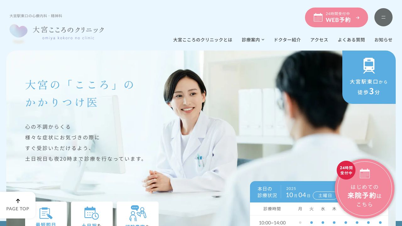 大宮こころのクリニック