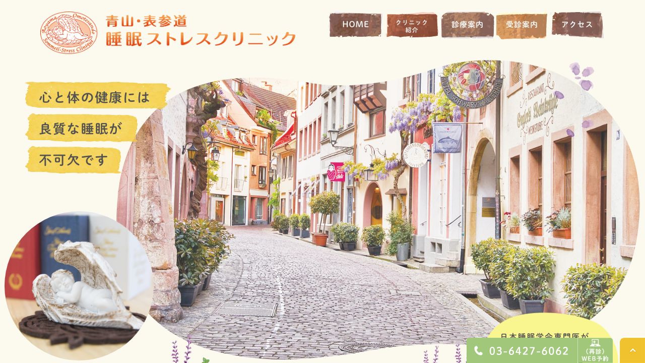 青山・表参道 睡眠ストレスクリニック