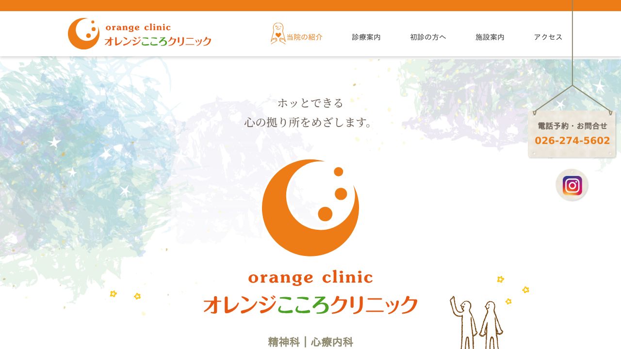 オレンジこころクリニック
