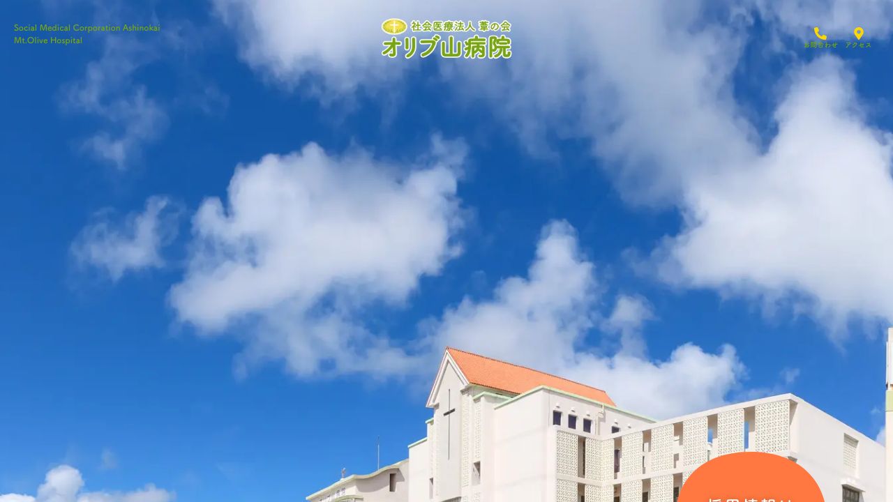 社会医療法人葦の会 オリブ山病院