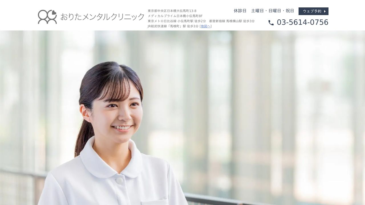 おりたメンタルクリニック