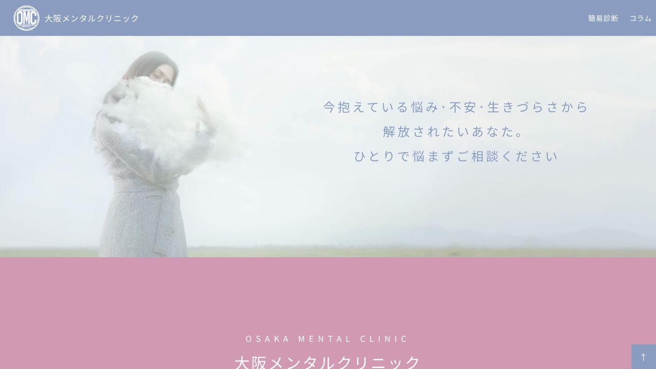 大阪メンタルクリニック