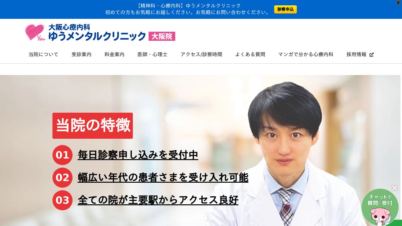 大阪心療内科ゆうメンタルクリニック大阪院