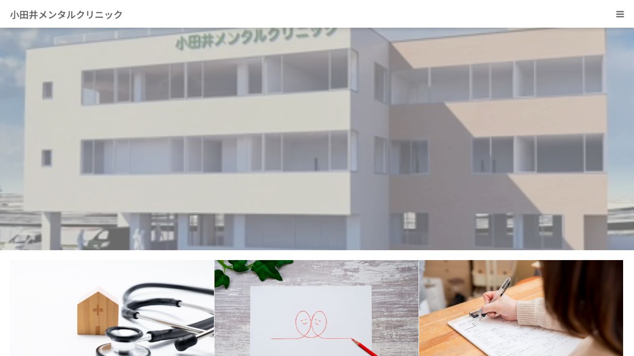 小田井メンタルクリニック