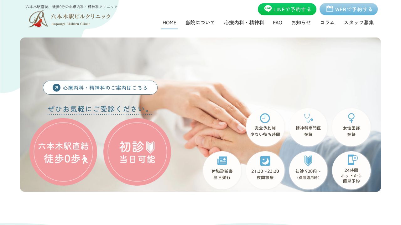 六本木ペリカンこころクリニック