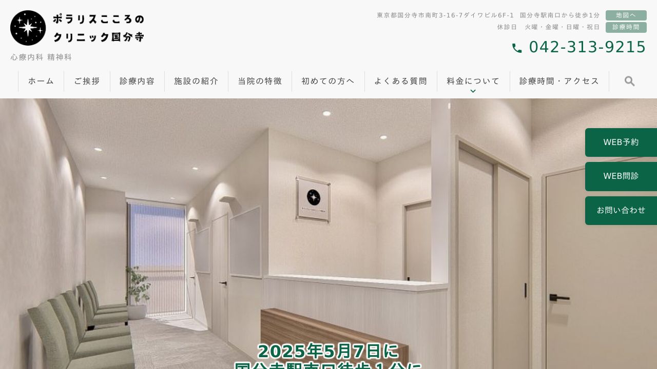 ポラリスこころのクリニック国分寺