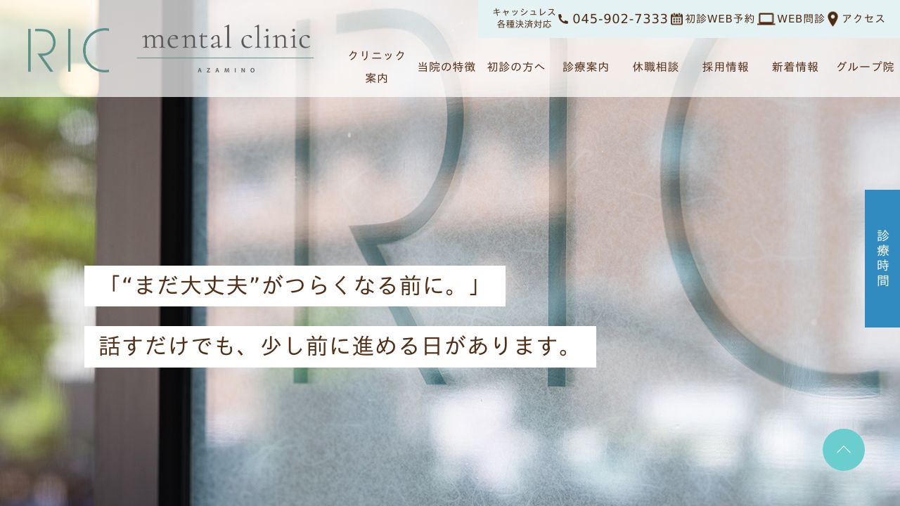 RICメンタルクリニックあざみ野