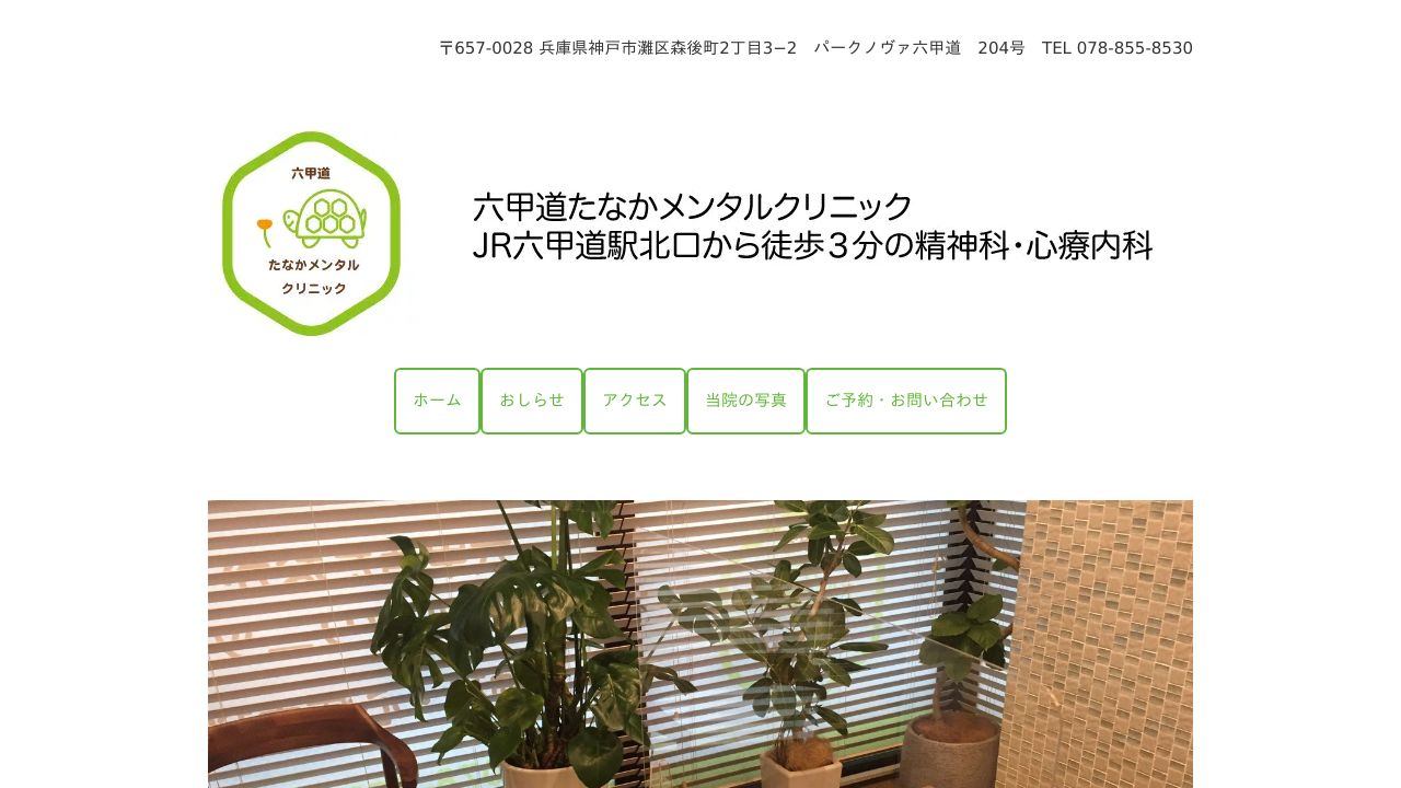 六甲道たなかメンタルクリニック