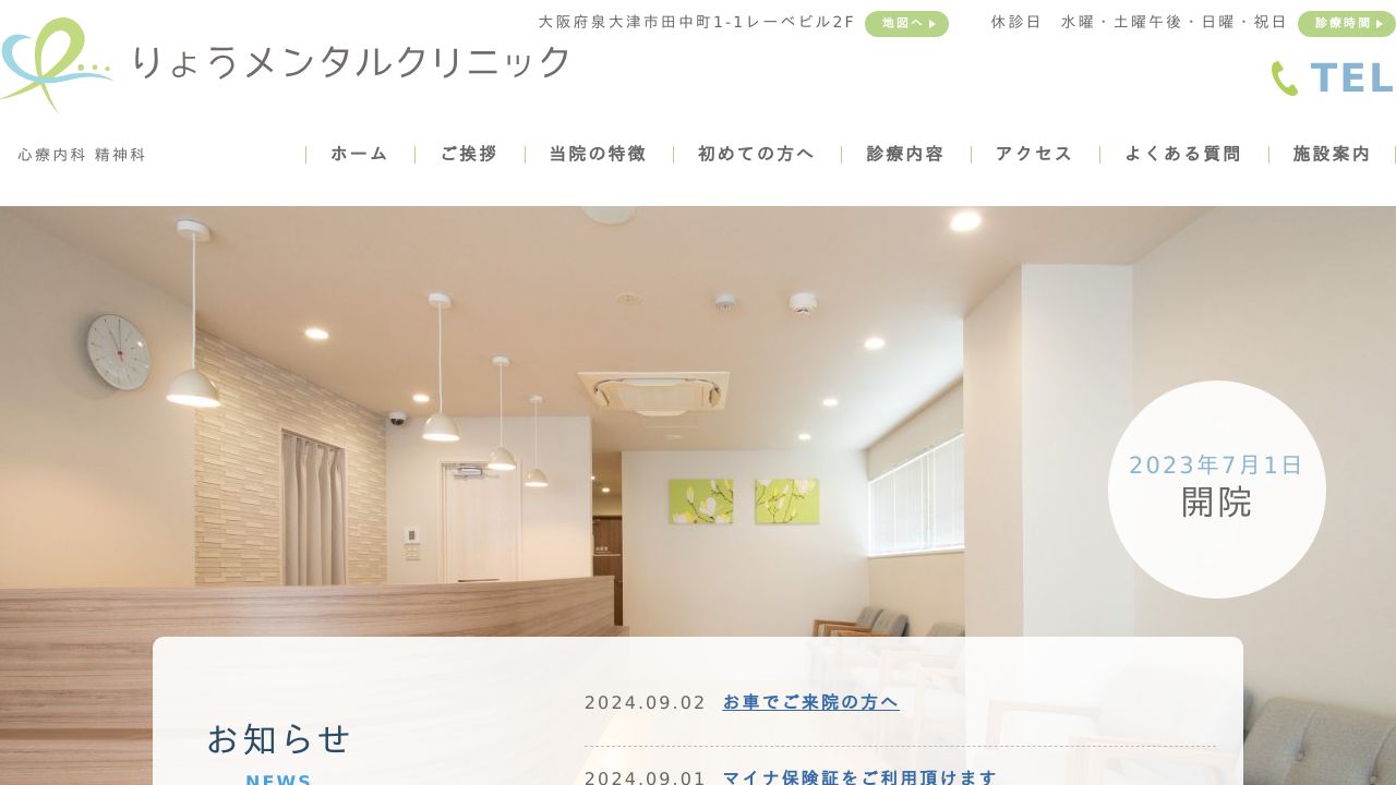 りょうメンタルクリニック