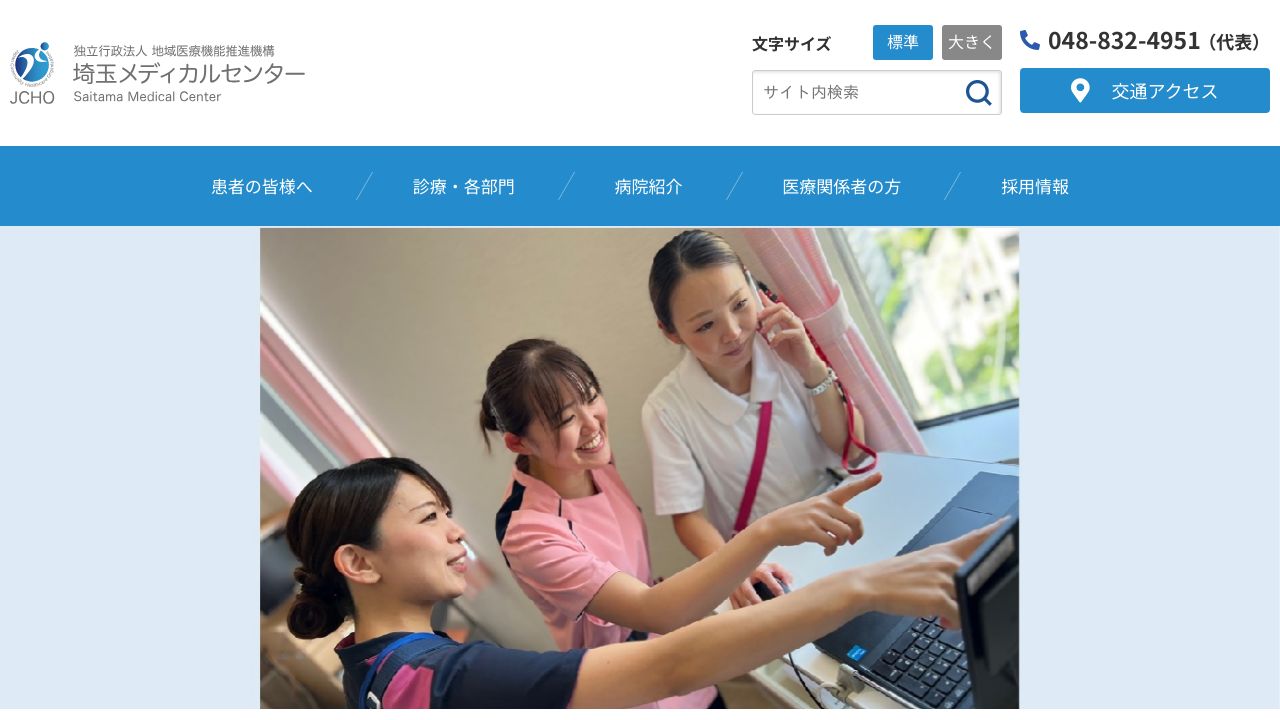 独立行政法人地域医療機能推進機構 埼玉メディカルセンター