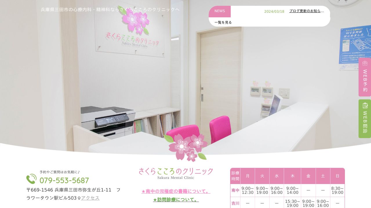 さくらこころのクリニック