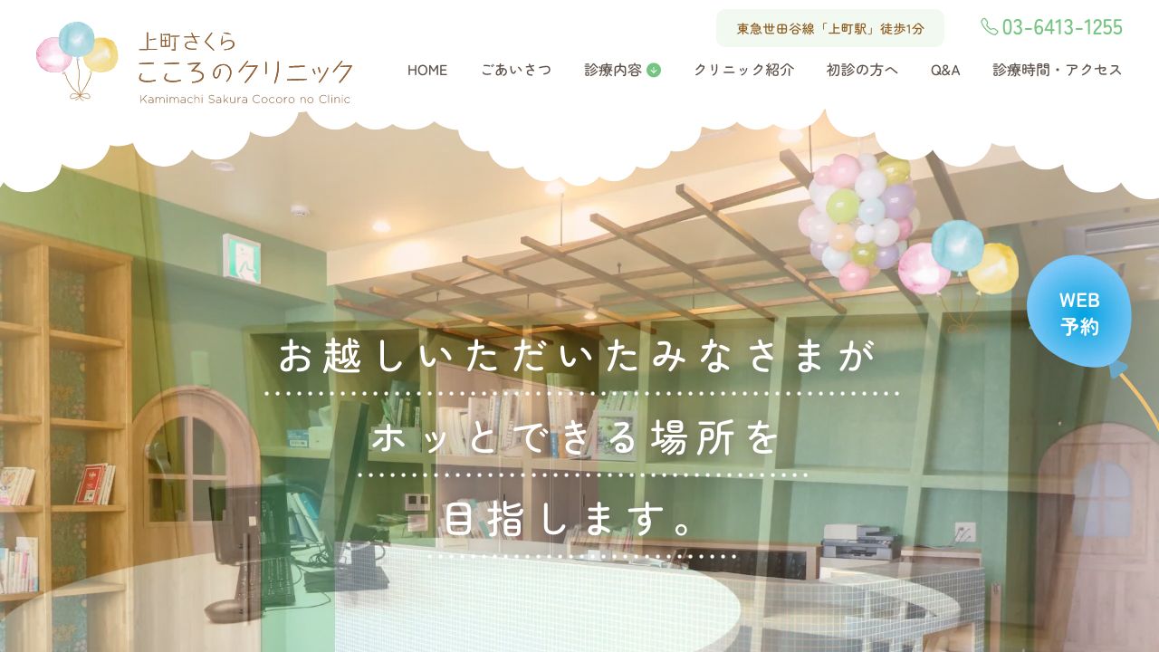 上町さくらこころのクリニック