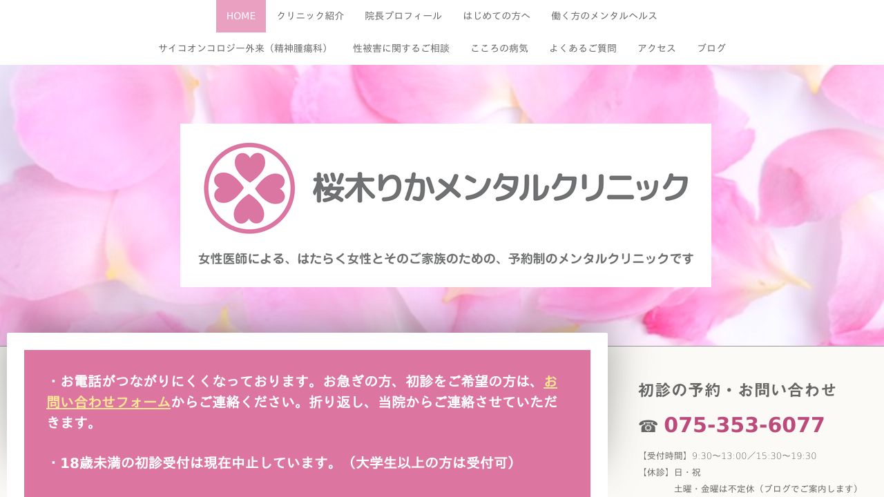 桜木りかメンタルクリニック