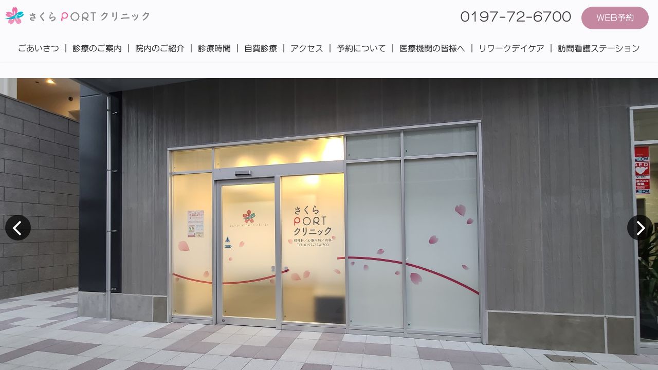 さくらPORTクリニック