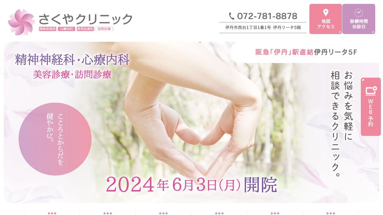 さくやクリニック