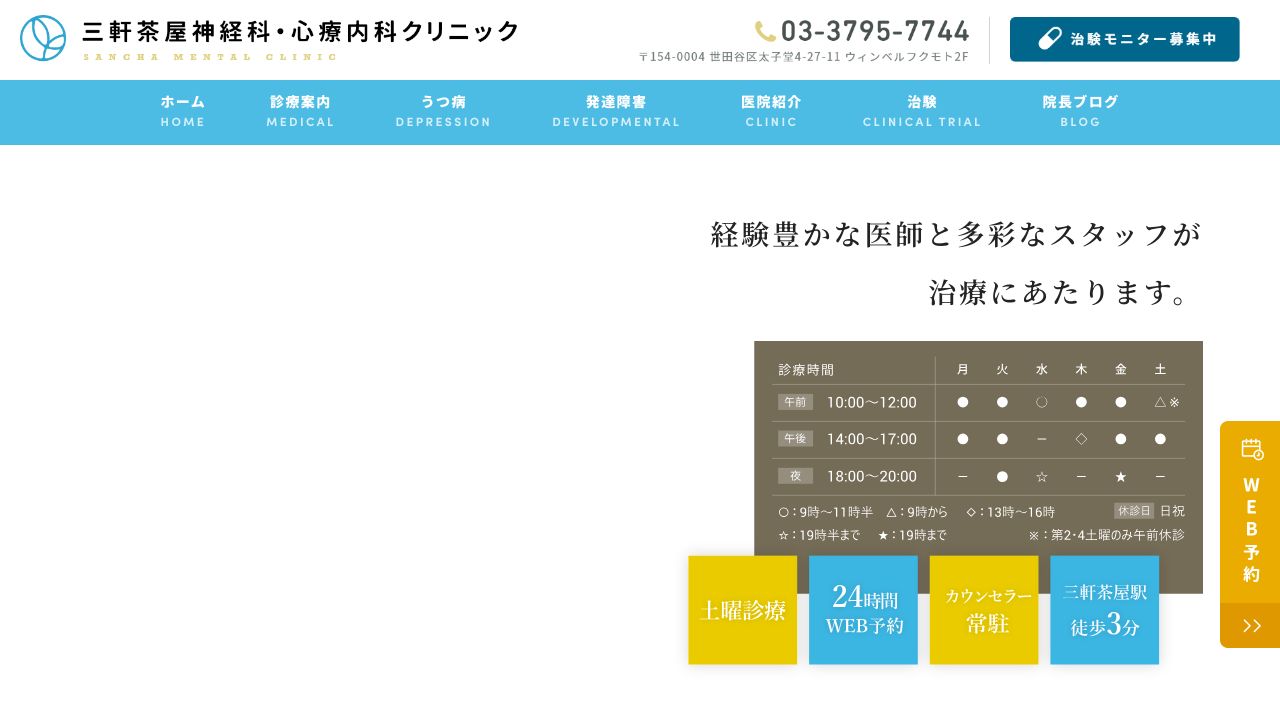 医療法人社団洗松会 三軒茶屋神経科心療内科クリニック