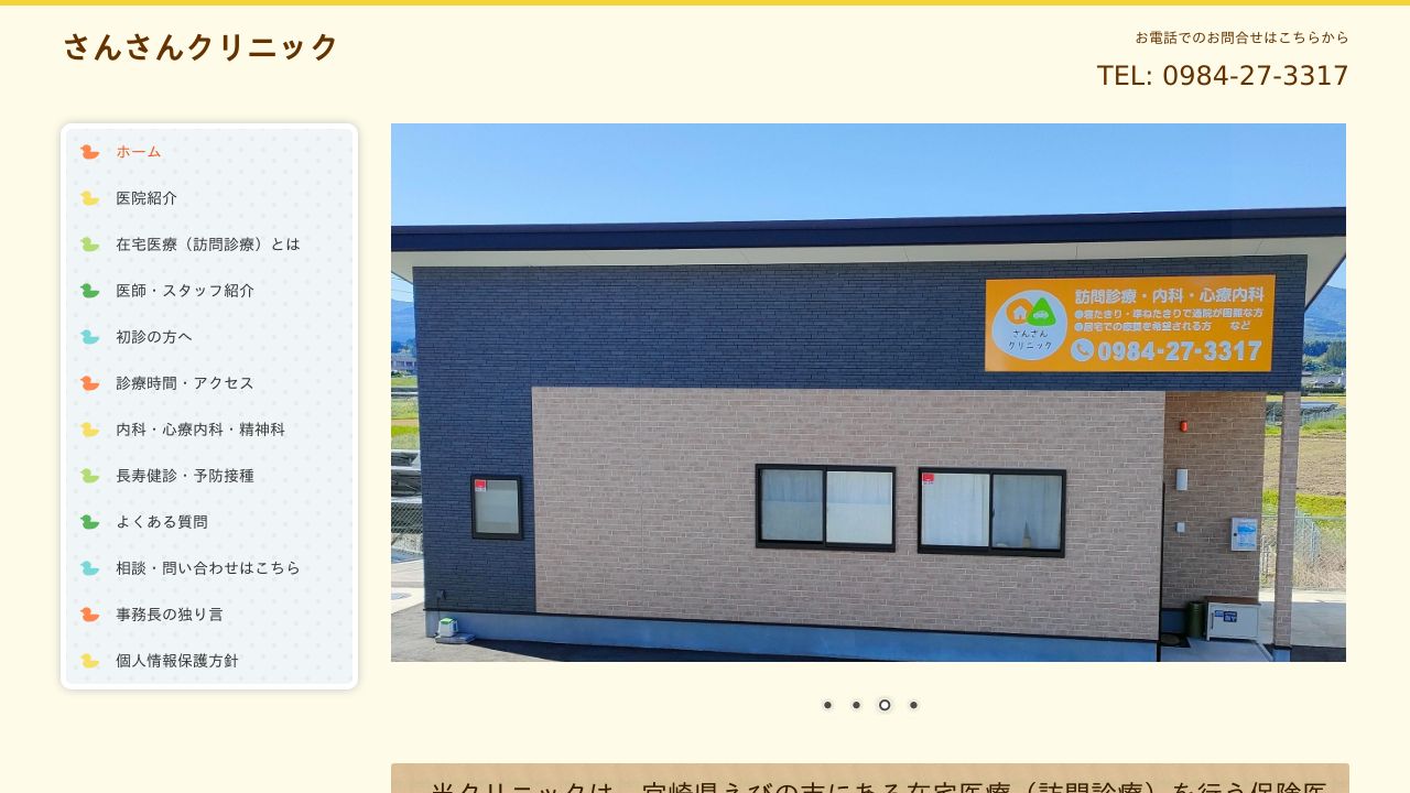 さんさんクリニック