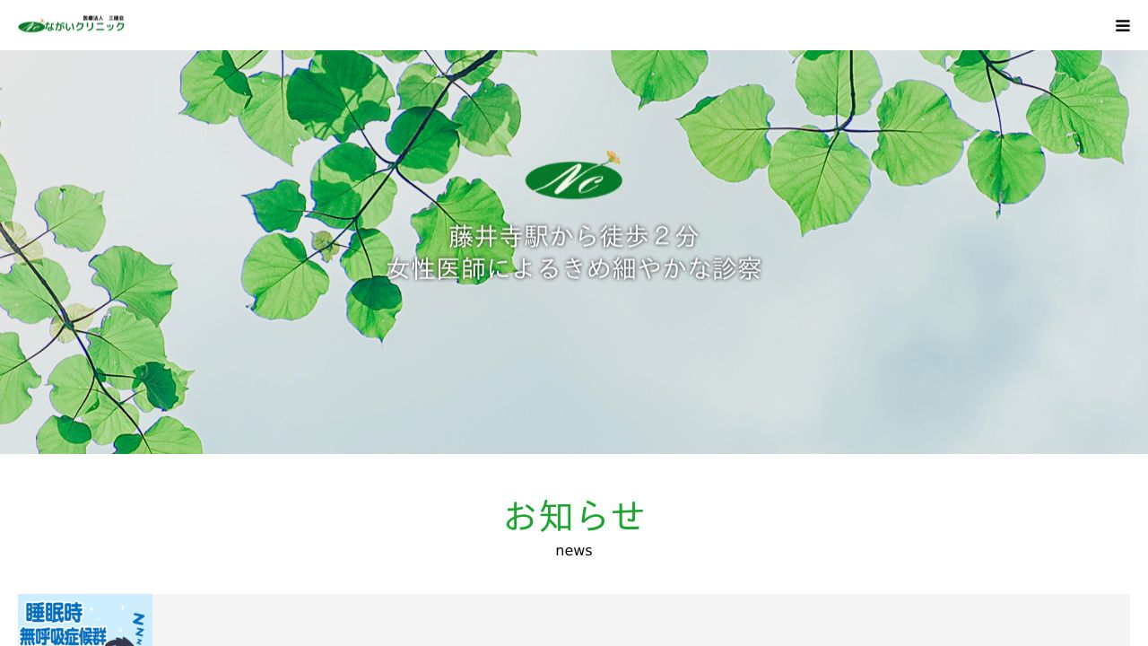 医療法人三晴会 ながいクリニック