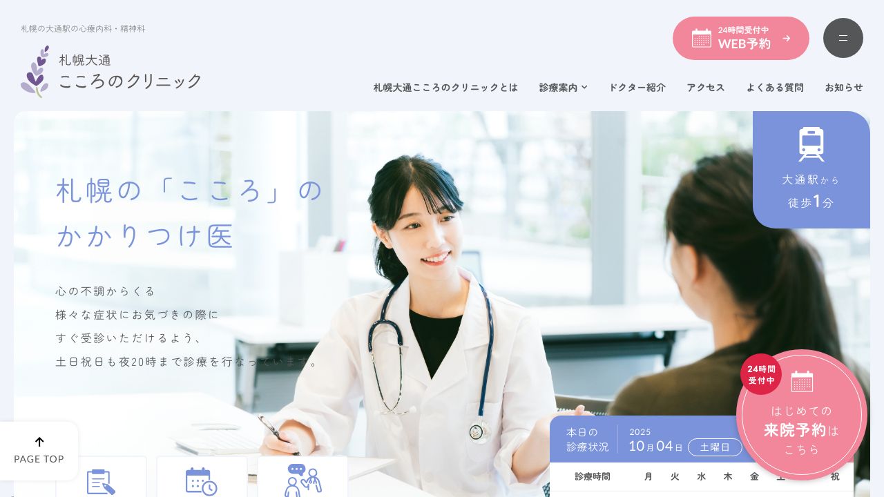 札幌大通こころのクリニック