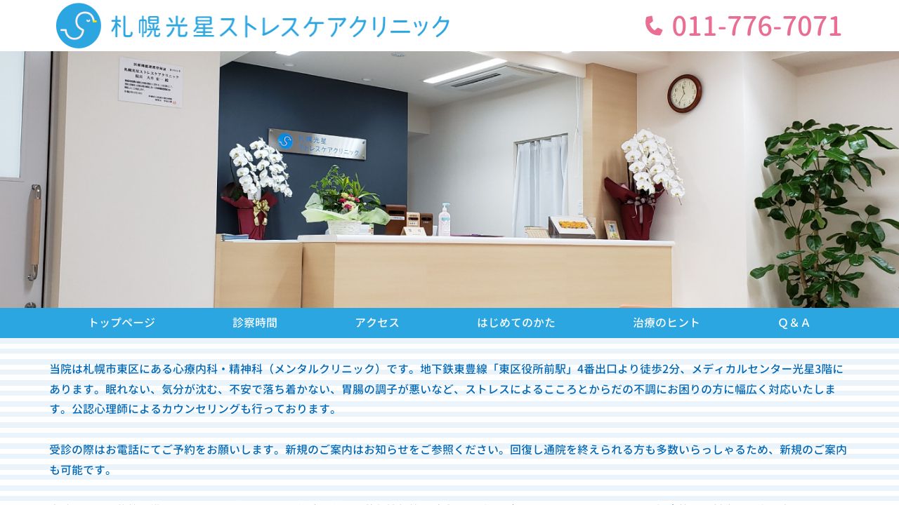 医療法人社団 札幌光星ストレスケアクリニック
