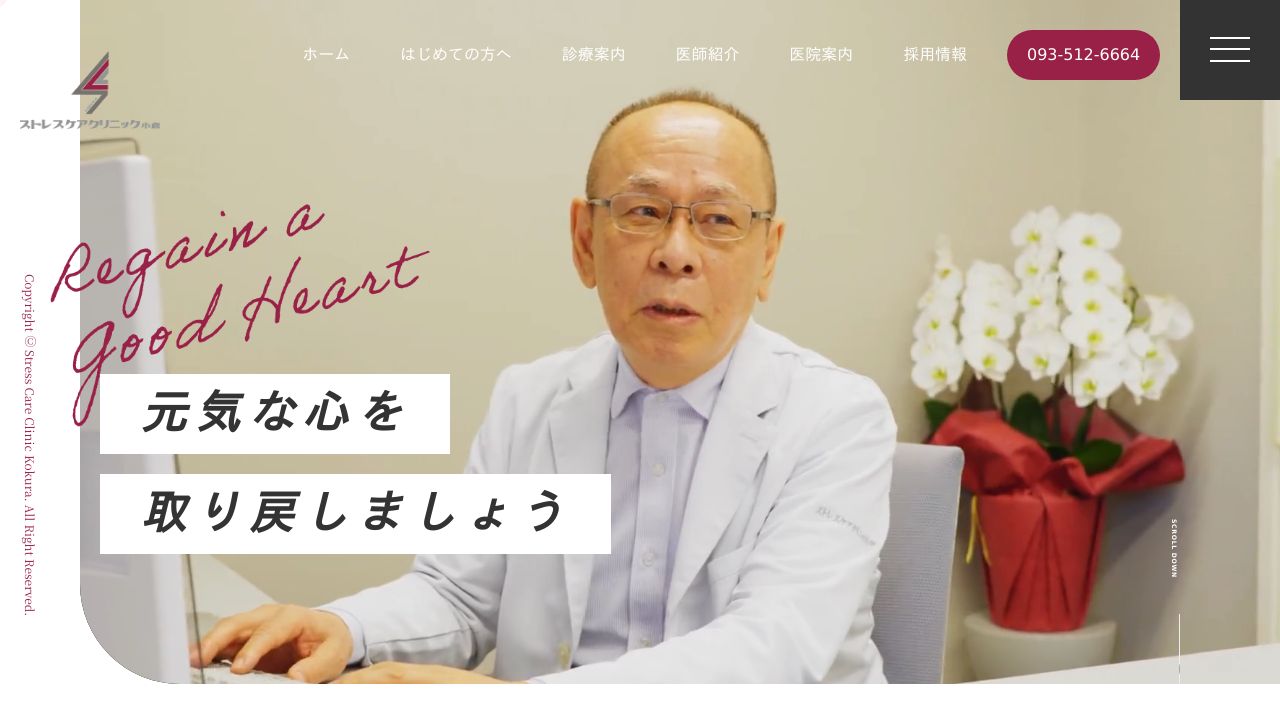 ストレスケアクリニック小倉