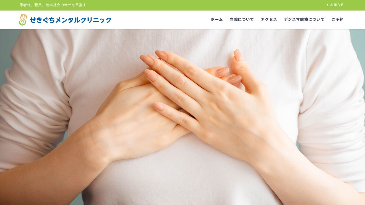 せきぐちメンタルクリニック