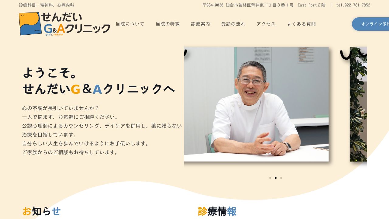 せんだいG&Aクリニック