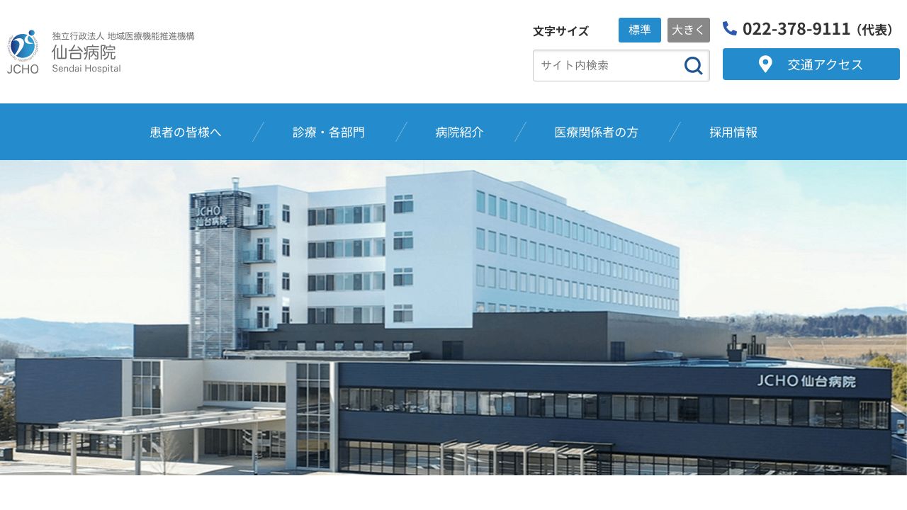 独立行政法人地域医療機能推進機構 仙台病院