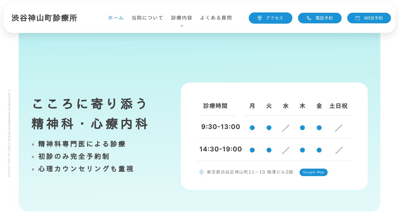 渋谷神山町診療所