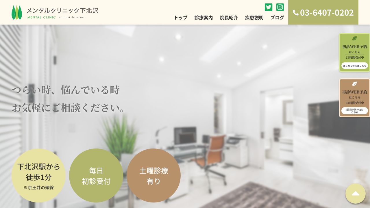 メンタルクリニック下北沢