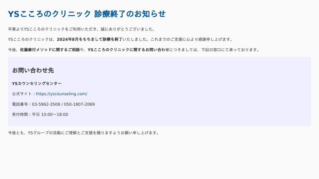 YSこころのクリニック