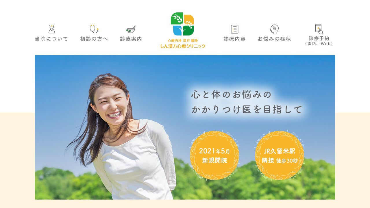 しん漢方心療クリニック