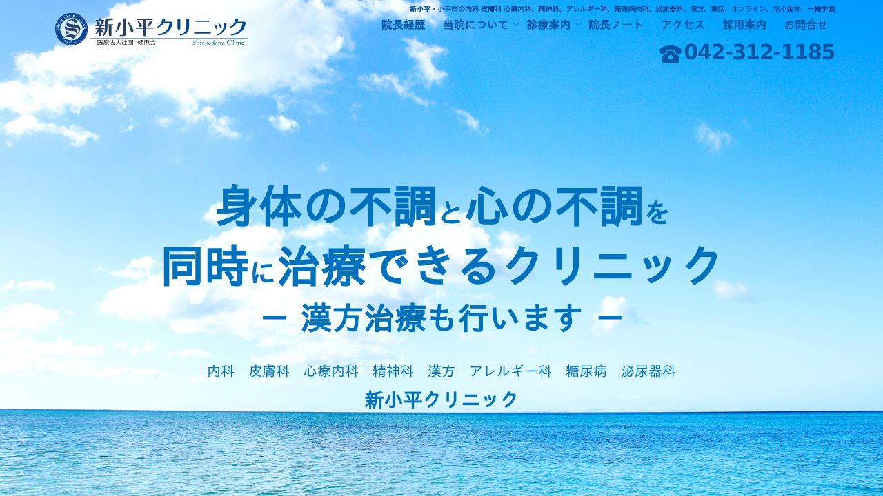 新小平クリニック