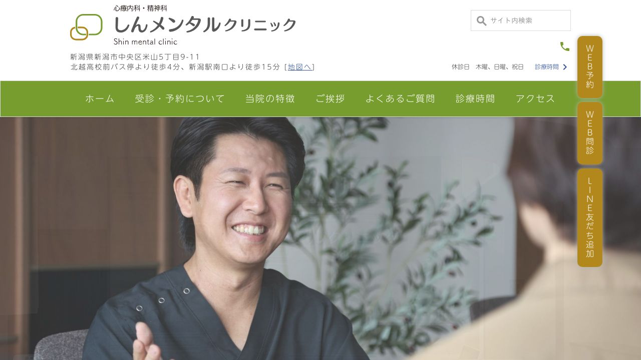 しんメンタルクリニック