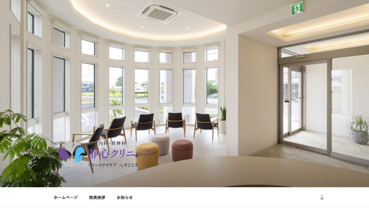 静心クリニック