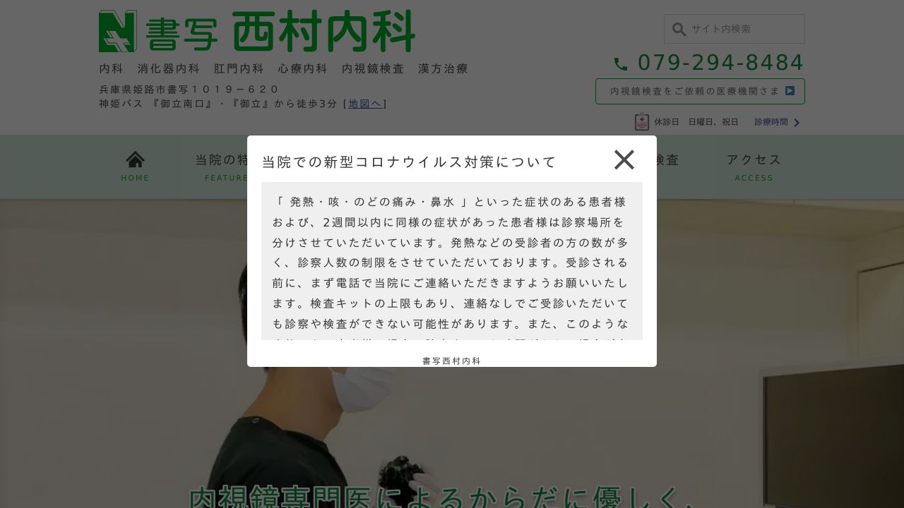 書写西村内科