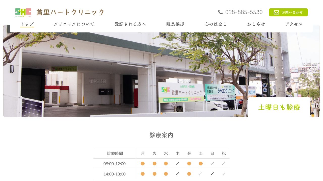 首里ハートクリニック