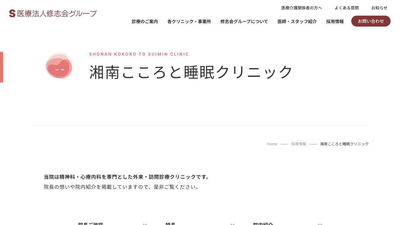 医療法人修志会 湘南こころと睡眠クリニック