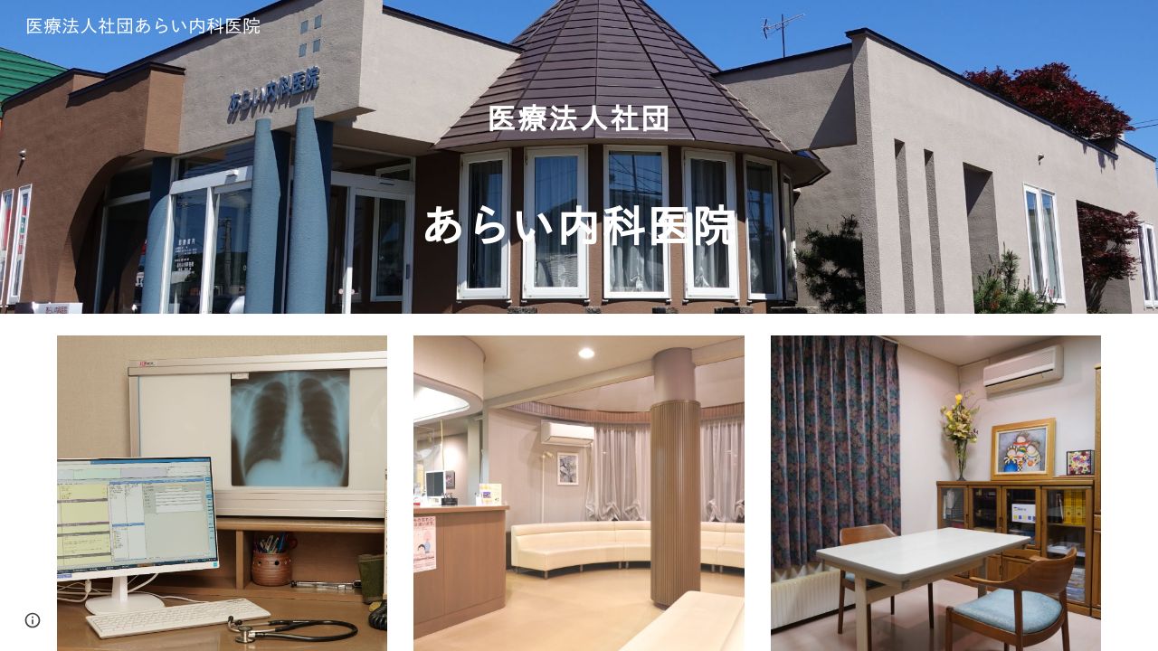 医療法人社団 あらい内科医院