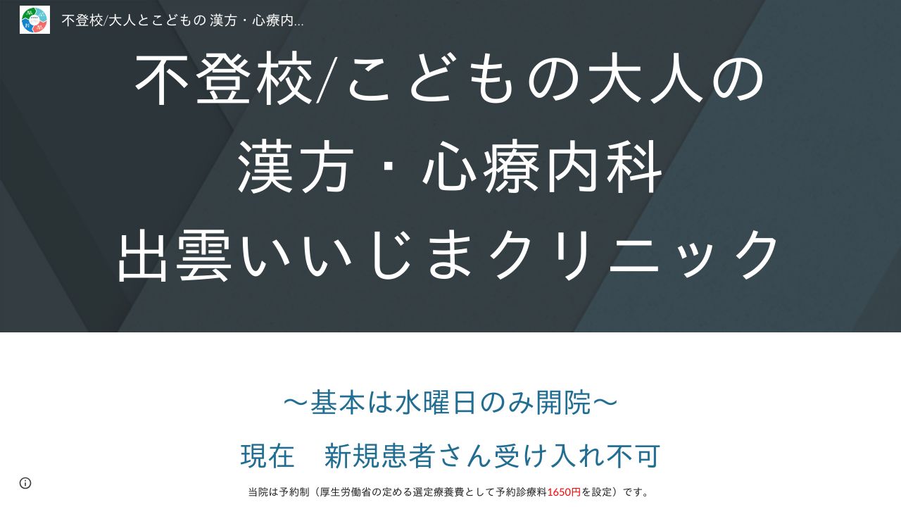 不登校/こどもと大人の漢方・心療内科 出雲いいじまクリニック