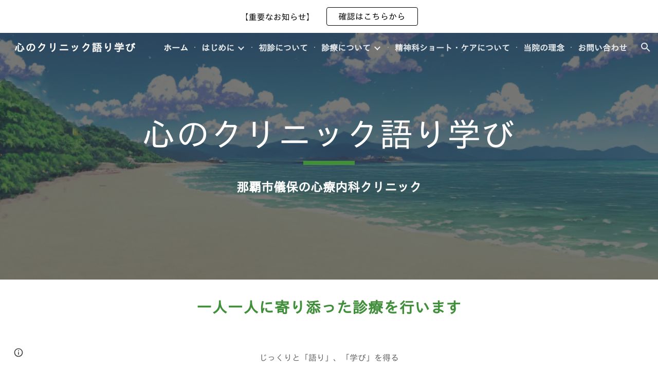 心のクリニック語り学び