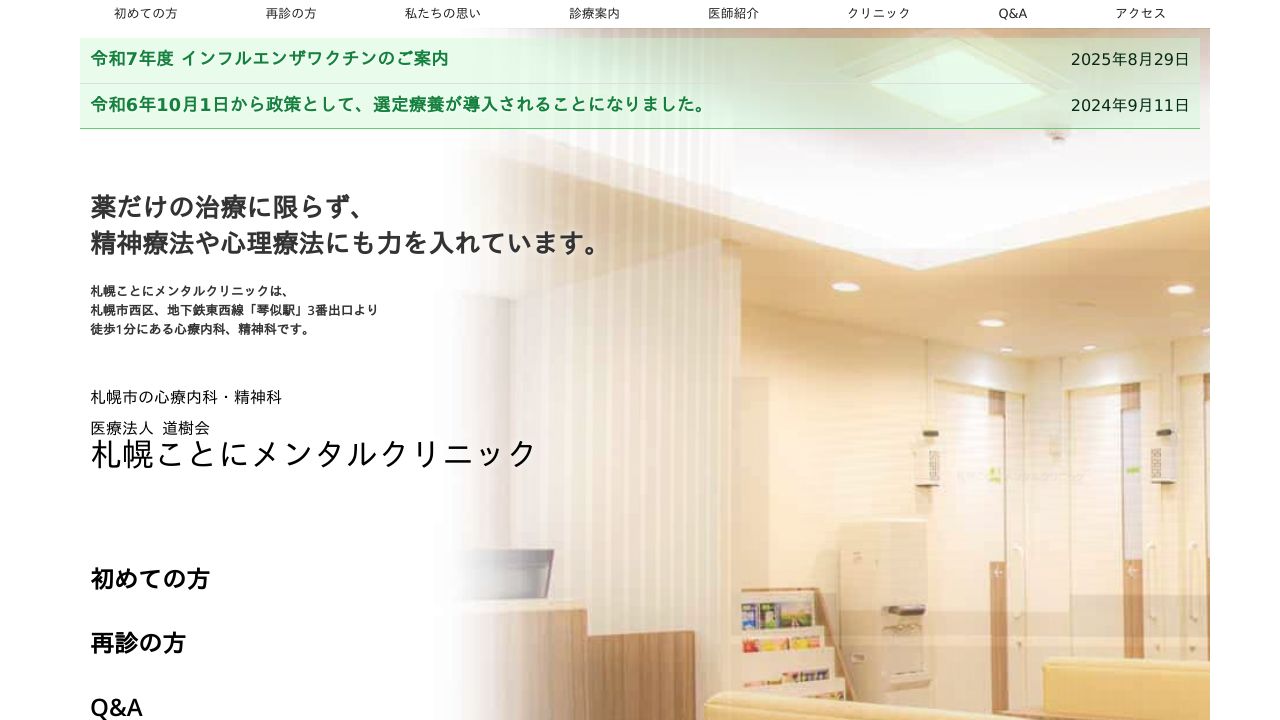 札幌ことにメンタルクリニック