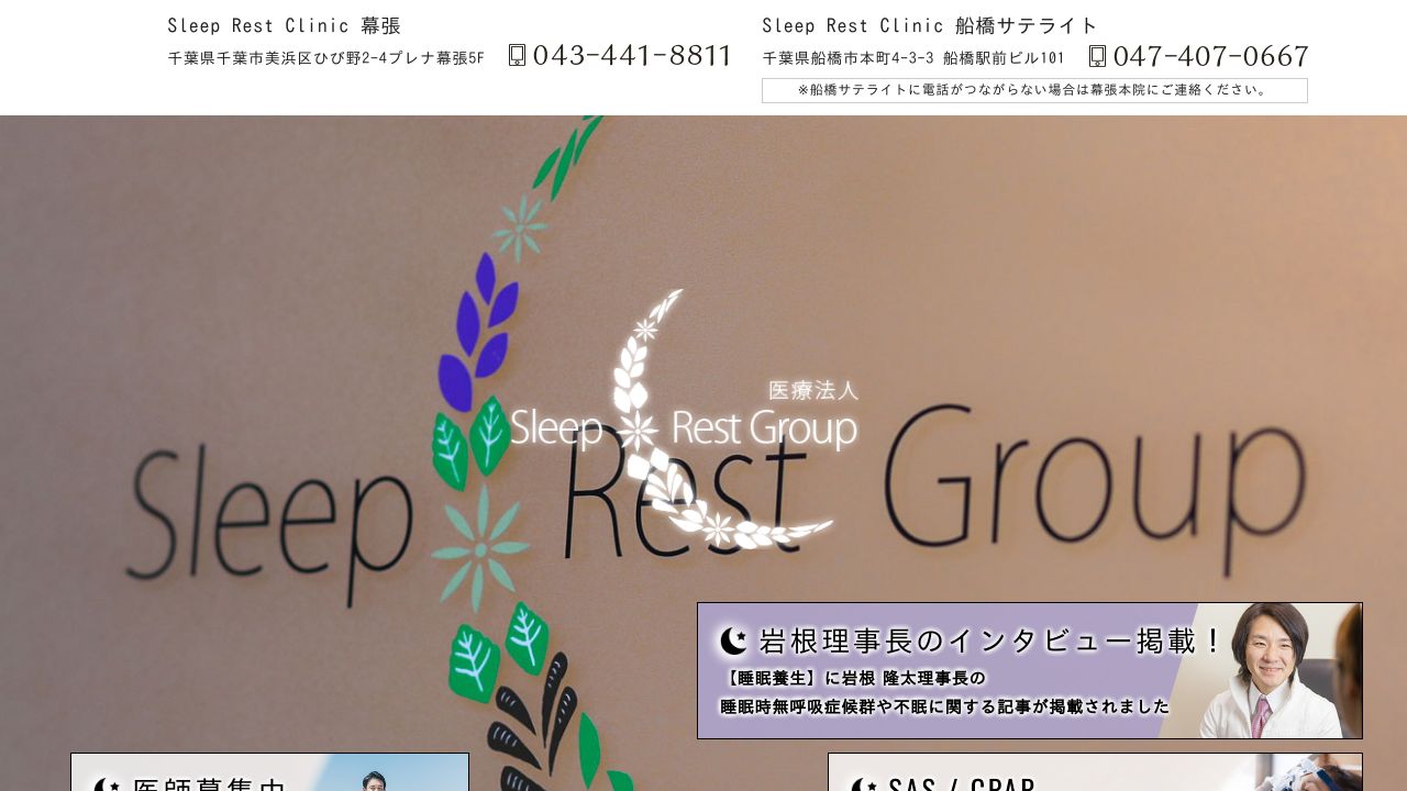 Sleep Rest Clinic 船橋サテライト