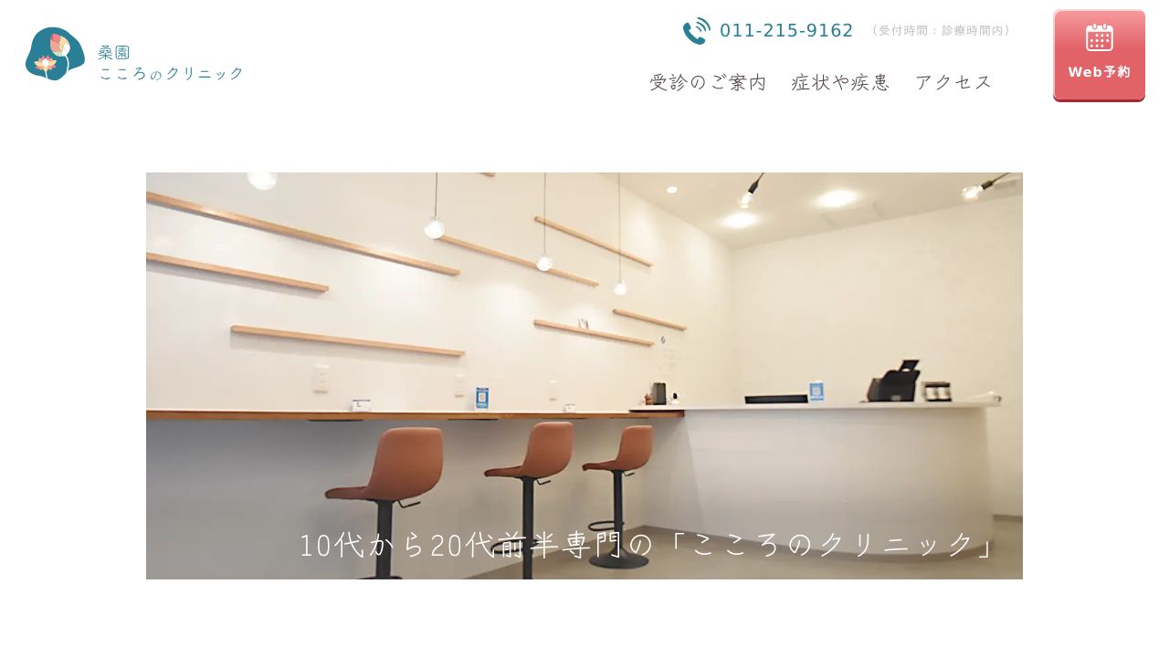 桑園こころのクリニック