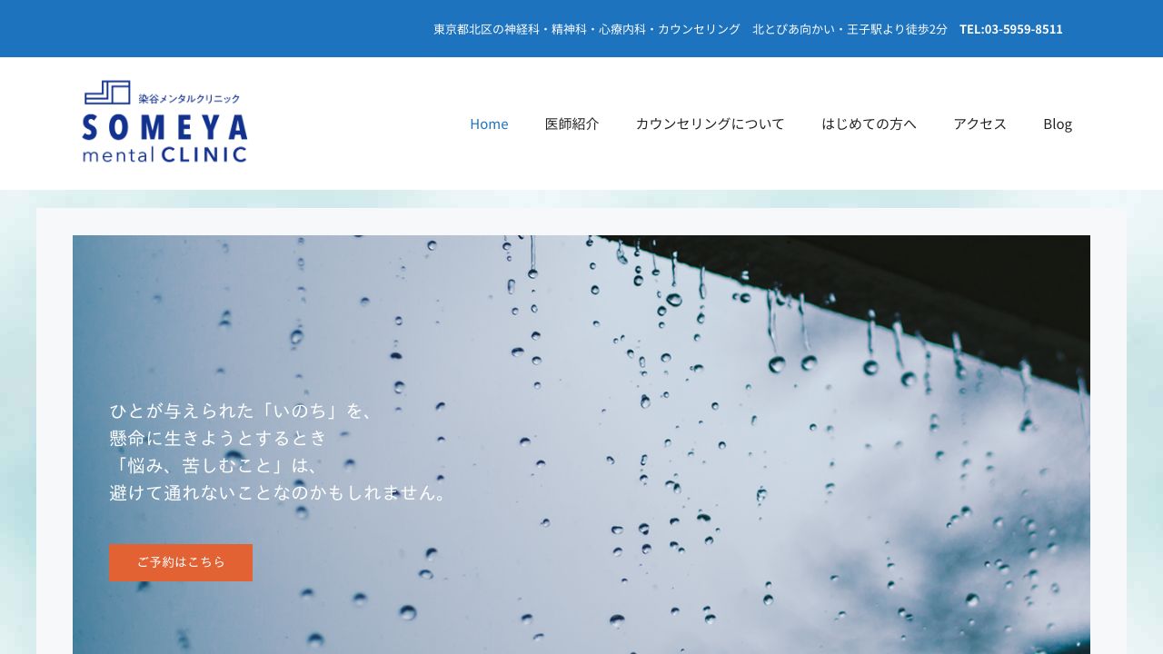 医療法人社団康優会 染谷メンタルクリニック