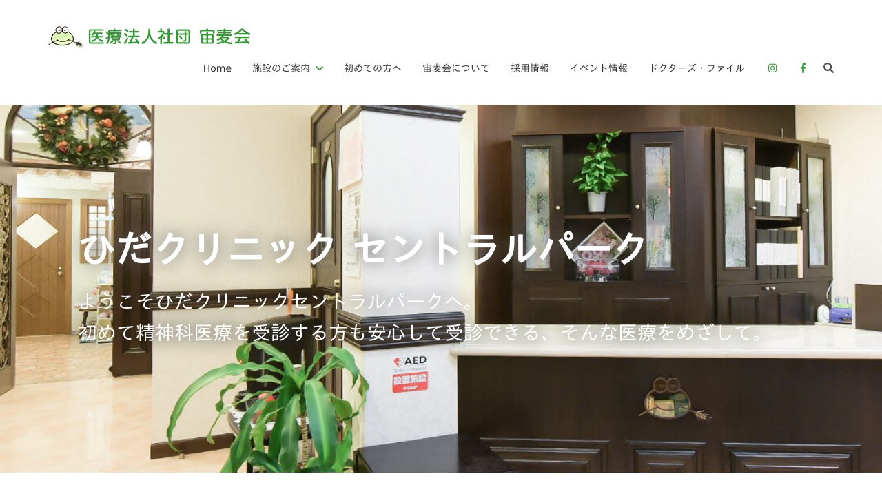 医療法人宙麦会 ひだクリニックセントラルパーク