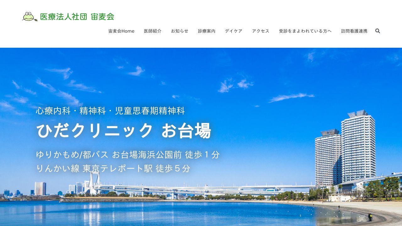 医療法人社団宙麦会 ひだクリニックお台場